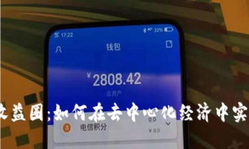 探索Web3收益圈：如何在去中心化经济中实现资产增值