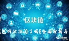 和关键词比特币钱包网站倒闭了吗？全面分析与