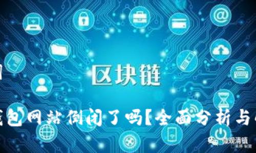 和关键词

比特币钱包网站倒闭了吗？全面分析与解决方案