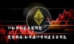 TP如何创建多签钱包完整指南：如何在TP中创建多