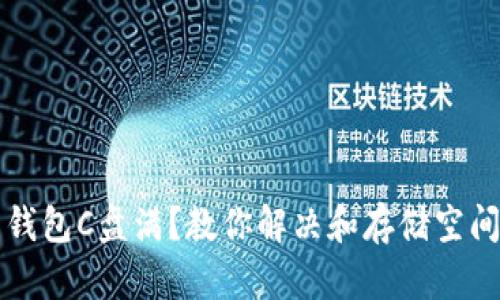 比特币钱包C盘满？教你解决和存储空间的方法