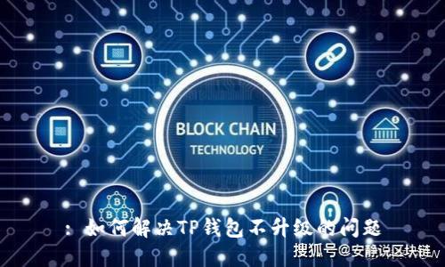 : 如何解决TP钱包不升级的问题