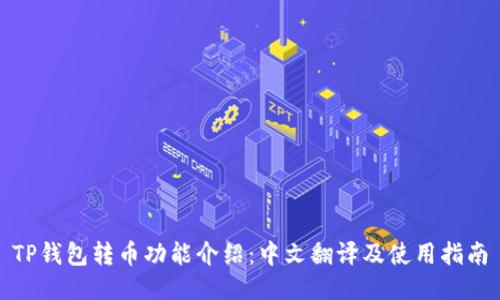 TP钱包转币功能介绍：中文翻译及使用指南