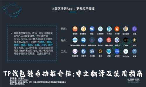 TP钱包转币功能介绍：中文翻译及使用指南