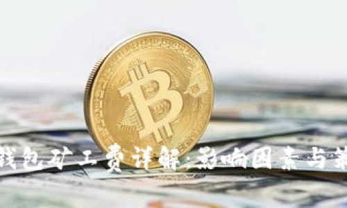 TP钱包矿工费详解：影响因素与策略