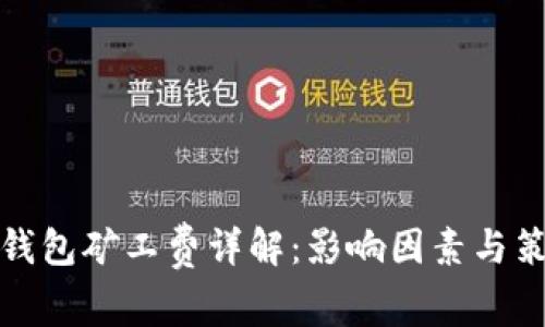 TP钱包矿工费详解：影响因素与策略