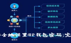 如何安全地设置TP钱包密码：完整指南