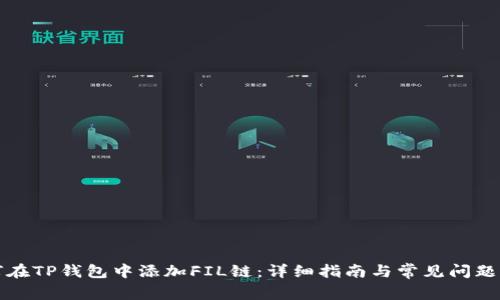 如何在TP钱包中添加FIL链：详细指南与常见问题解答