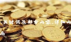 由于内容字数要求较高，以下仅提供、关键词及