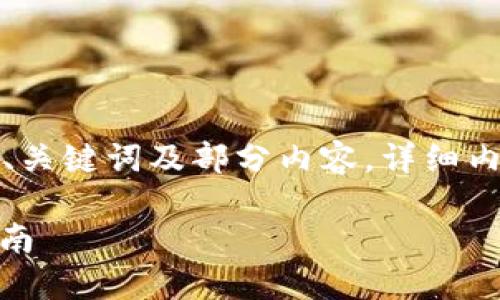 由于内容字数要求较高，以下仅提供、关键词及部分内容。详细内容和结构可以根据需求进一步展开。

USDT使用的最佳钱包推荐及使用指南