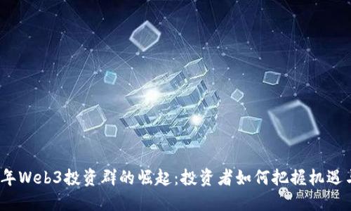 2023年Web3投资群的崛起：投资者如何把握机遇与挑战