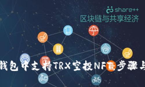 如何在TP钱包中支持TRX空投NFT：步骤与注意事项