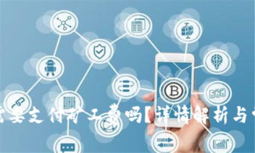 TP钱包卖币需要支付矿工费吗？详情解析与常见问题解答