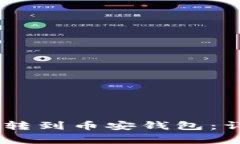 如何将USDT从平台转到币安钱包：详细步骤与注意