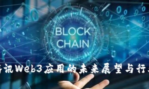 探索腾讯Web3应用的未来展望与行业影响