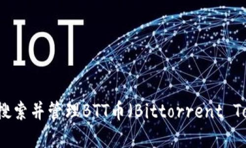 如何在TP钱包中搜索并管理BTT币（Bittorrent Token）的完整指南