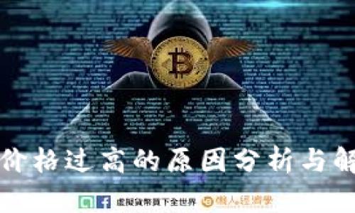 TP钱包价格过高的原因分析与解决方案