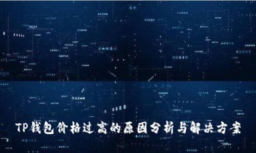TP钱包价格过高的原因分析与解决方案