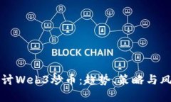 深入探讨Web3炒币：趋势、策略与风险分析