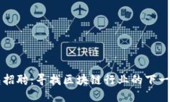 TP钱包招聘：寻找区块链行业的下一位明星