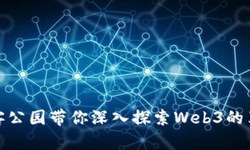 极客公园带你深入探索Web3的革命