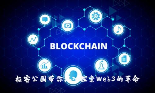 极客公园带你深入探索Web3的革命