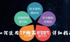 如何使用TP购买USDT：详细指南