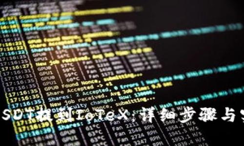 如何将USDT提到IoTeX：详细步骤与实用指南