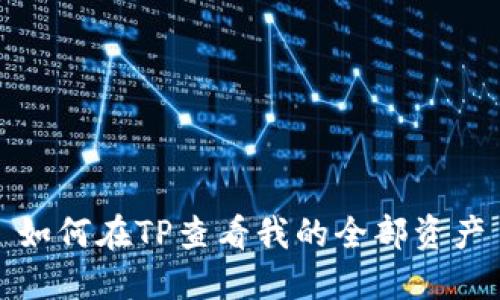 如何在TP查看我的全部资产