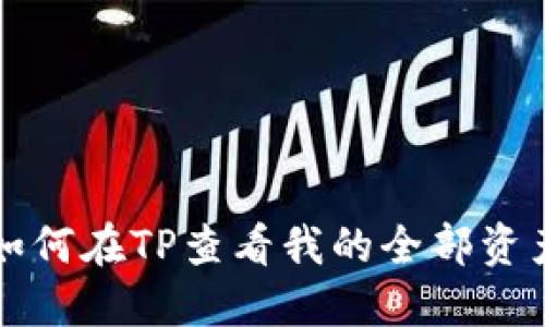 如何在TP查看我的全部资产