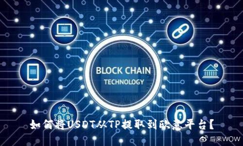 如何将USDT从TP提取到欧意平台？