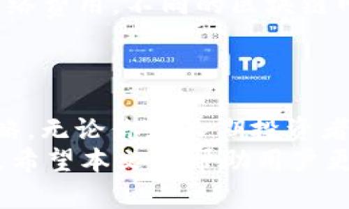   如何在TP中查看市场涨跌信息 / 
 guanjianci TP,市场分析,加密货币,涨跌信息 /guanjianci 

引言
随着区块链技术的发展和加密货币的普及，越来越多的人开始关注如何有效地管理自己的数字资产。TP作为一款功能强大的数字资产管理工具，不仅支持多种加密货币的存储和转账功能，还为用户提供了市场行情的实时监控。了解如何在TP中查看市场的涨跌信息，对于投资者做出明智的决策至关重要。

什么是TP？
TP（Token Pocket Wallet）是一款多链支持的数字，用户可以在其中安全地存储各种加密货币，包括Ethereum、BNB等其他热门代币。除了基本的功能外，TP还提供了许多实用的附加功能，比如去中心化交易所的接入、NFT资产管理、以及市场行情的实时查看等。这使得TP成为许多加密货币爱好者和投资者的首选工具。

如何在TP中查看市场涨跌
在TP中查看市场涨跌信息的步骤相对简单。用户只需按照以下步骤进行操作：

ol
listrong下载安装TP：/strong如果你还没有安装TP，可以在各大应用商店下载并安装。安装完成后，打开TP，使用已有地址或新创建一个。/li
listrong切换到市场页面：/strong打开TP后，主界面上会有多个功能选项，找到并点击“市场”或者“行情”选项。/li
listrong查看市场行情：/strong市场页面将显示各个加密货币的实时价格、涨跌幅等信息。你可以通过点击不同的货币列表来获取更详细的信息，比如24小时内的交易量、市值等。/li
listrong设置价格提醒：/strong为了更好地跟踪市场变化，你还可以在TP中设置价格提醒功能。这一功能允许你在特定价格范围内收到通知，以便及时进行交易。/li
/ol

在TP中查看行情的功能
TP的市场行情页面提供了一系列有用的信息，这些信息不仅能帮助用户了解市场动态，还能为决策提供依据。具体功能包括：

ul
listrong实时价格跟踪：/strongTP会实时更新各类加密货币的价格，让用户可以即时掌握市场变化。/li
listrong历史价格趋势：/strong用户可以查看某个加密货币在过去一段时间内的价格走势图。这对于分析市场趋势、判断未来走势至关重要。/li
listrong涨跌幅度：/strong每种加密货币都会有一天、星期、月份等不同时间量度的涨跌幅信息，帮助用户做出长期与短期的投资决策。/li
listrong市场交易量：/strong每种货币的交易量可以让您了解其流动性，从而判断该货币的交易活跃程度。/li
listrong市值排名：/strong市值不仅是衡量一个加密货币价值的重要指标，也是投资者了解市场竞争态势的重要参考。/li
/ul

为什么需要关注市场涨跌信息？
对于加密货币投资者而言，了解市场的涨跌信息能够帮助他们及时调整投资策略。具体原因包括：

ul
listrong市场波动性大：/strong加密货币市场的波动性远远高于传统金融市场，价格变化可以在短时间内急剧的上升或下降，因此，实时获取涨跌信息十分重要。/li
listrong及时决策：/strong通过了解实时行情，投资者可以及时做出买入或卖出的决策，降低损失并获取收益。/li
listrong技术分析基础：/strong涨跌信息是进行技术分析的基础数据之一，帮助投资者识别趋势，制定交易策略。/li
/ul

如何利用TP进行投资决策？
仅仅查看行情是不够的，投资者还需要知道如何利用这些信息做出科学的投资决策：

ol
listrong建立投资策略：/strong投资者应明确自己的投资目标，比如风险承受能力、投资周期等，这样才能制定有效的投资策略。/li
listrong定期复查投资组合：/strong随着市场的变化，投资者应该定期分析自己的投资组合，以确保其与市场趋势保持一致。/li
listrong利用止损和止盈：/strong为了减少潜在损失，投资者可以利用TP中的止损、止盈功能来设置出售价格。/li
listrong学习市场分析：/strong投资者可以通过学习市场分析技巧，从长期和短期的多个维度评估加密货币市场，并据此调整自己的投资策略。/li
/ol

相关问题

1. TP支持哪些加密货币？
TP是一款功能强大的多链数字资产管理工具，支持的加密货币种类繁多，包括但不限于Ethereum（ETH）、BNB、USDT、TRON（TRX）等主流币种。此外，TP支持许多ERC-20代币，能够满足用户不同情况下的需求。为了最大程度上保证安全性，TP还与多个区块链网络实现了兼容，用户可以一键切换至不同的网络进行资产管理。
用户在开始使用TP之前，可以先通过应用内搜索，查看自己所关注的数字资产是否被支持。如果需要管理的加密货币未在官方清单中，可以考虑使用其他或者去中心化交易所。

2. TP的安全性如何？
安全是用户选择数字的最重要因素之一。TP引入了多重安全机制，以保障用户资产的安全。首先，TP采用了多重签名技术，要求用户在进行大额转账时进行确认，防止因误操作导致的资产损失。其次，TP提供了冷存储功能，使得大部分资金存放在离线状态，避免黑客攻击及上网风险。此外，TP还支持生物识别（如指纹解锁）功能，增强了用户账户的安全性。
虽然TP有如此多的安全措施，但用户自身也必须提高警惕，如定期更换密码、开启两步验证等基本的账户安全管理，才能更好地保障自身资产的安全。

3. TP中如何设置价格提醒？
在TP中设置价格提醒的功能非常实用，特别是对活跃的交易者来说。操作步骤如下：
ol
li登录TP，进入市场页面。/li
li找到你想要设置价格提醒的数字资产。/li
li点击该数字资产，进入 Detail 页面后，寻找