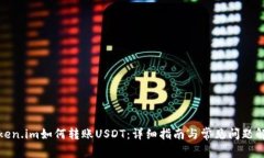 Token.im如何转账USDT：详细指南与常见问题解答