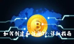 如何创建和注册TP：详细指南