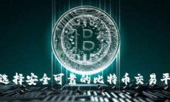 如何选择安全可靠的比特币交易平台和