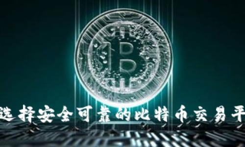 如何选择安全可靠的比特币交易平台和