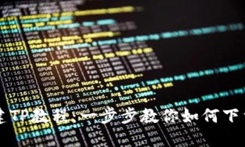 快速创建TP教程：一步步教你如何下载并设置