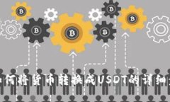 TP如何将货币转换成USDT的详细步骤
