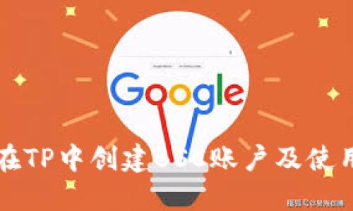 如何在TP中创建BSC账户及使用指南